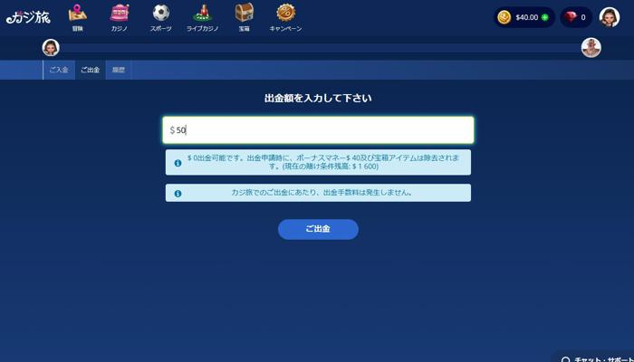 カジ旅入金不要ボーナスの出金方法02