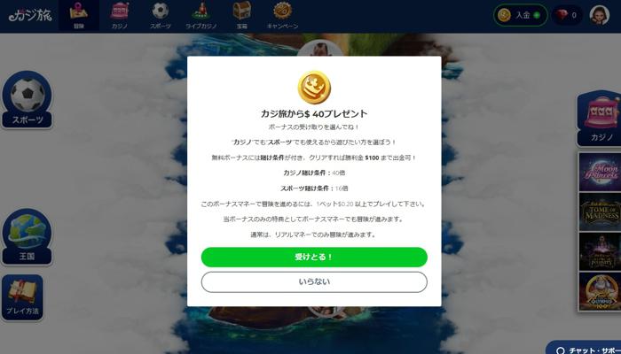 カジ旅入金不要ボーナスの受け取り方05