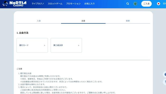 ノルティアカジノ入金不要ボーナスの出金方法02